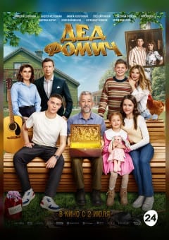 Афиша мероприятия Дед Фомич