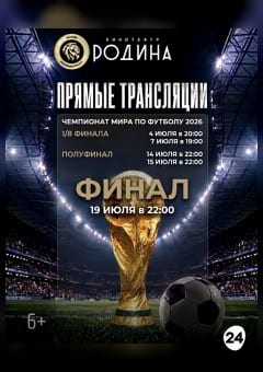 Афиша мероприятия Прямая трансляция полуфинал и ФИНАЛ чемпионата мира по футболу 2026