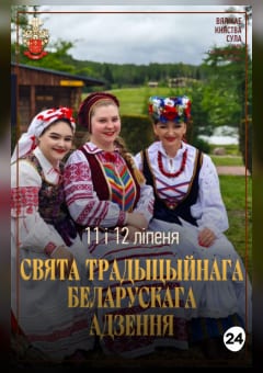 Афиша мероприятия Свята традыцыйнага беларускага адзення