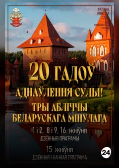 Афиша мероприятия 20 гадоў аднаўлення Сулы