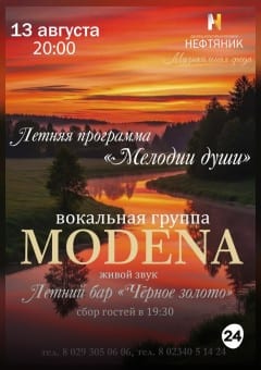 Афиша мероприятия Концертная программа группы "Модена" "Мелодия души"