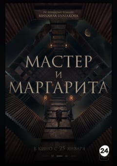 Афиша мероприятия Мастер и Маргарита