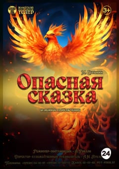 Афиша мероприятия Опасная сказка