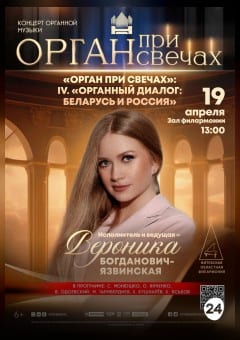 Афиша мероприятия ОРГАН ПРИ СВЕЧАХ IV. «ОРГАННЫЙ ДИАЛОГ: БЕЛАРУСЬ И РОССИЯ»