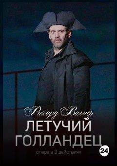 Афиша мероприятия Летучий голландец