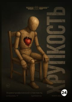 Афиша мероприятия Хрупкость