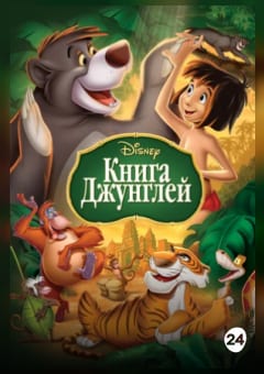 Афиша мероприятия Книга джунглей