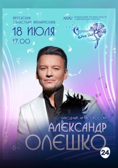Афиша мероприятия Сольный концерт Александр ОЛЕШКО