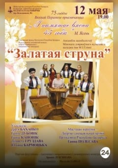 Афиша мероприятия Ансамбль цимбалистов «Золотая струна»