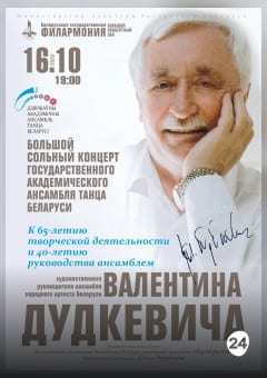 Афиша мероприятия Государственный ансамбль танца Беларуси