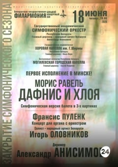 Афиша мероприятия ЗАКРЫТИЕ СИМФОНИЧЕСКОГО СЕЗОНА