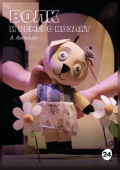 Афиша мероприятия Волк и семеро козлят