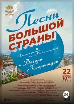Афиша мероприятия Песни Большой Страны