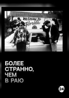 Афиша мероприятия Более странно, чем в раю (SUB)