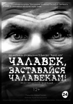 Афиша мероприятия Чалавек, заставайся чалавекам!