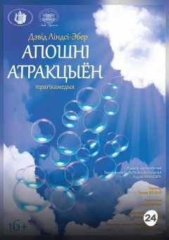 Афиша мероприятия Апошні атракцыён