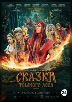 Афиша мероприятия Сказки темного леса. Ворожея