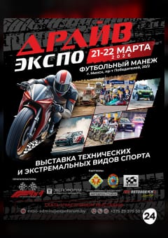 Афиша мероприятия Выставка «ДРАЙВ ЭКСПО»