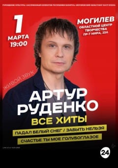 Афиша мероприятия Концерт А. Руденко "Все хиты"