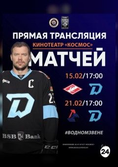 Афиша мероприятия Прямая трансляция хоккейного матча «Спартак» - «Динамо Минск»