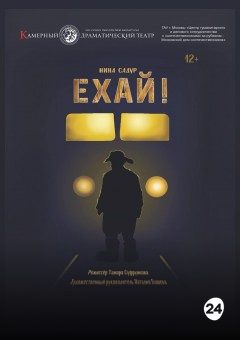 Афиша мероприятия Ехай