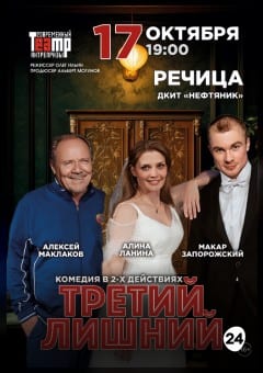 Афиша мероприятия Спектакль "Третий лишний"