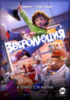 Афиша мероприятия Зверолюция