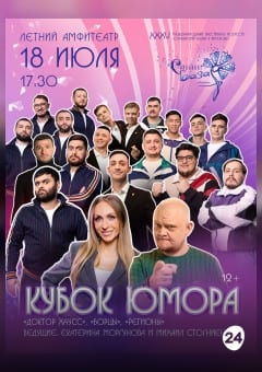 Афиша мероприятия Кубок юмора