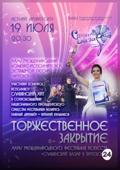 Афиша мероприятия ТОРЖЕСТВЕННОЕ ЗАКРЫТИЕ ХXXV Международного фестиваля искусств «СЛАВЯНСКИЙ БАЗАР В ВИТЕБСКЕ»