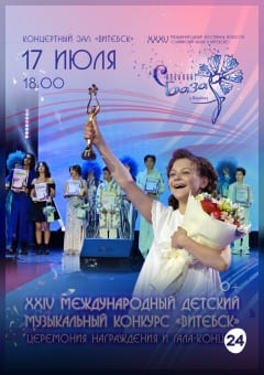 Афиша мероприятия XXIV Международный детский конкурс "ВИТЕБСК - 2026" Церемония награждения и гала-концерт