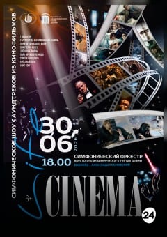 Афиша мероприятия Концерт "Cinema Life"
