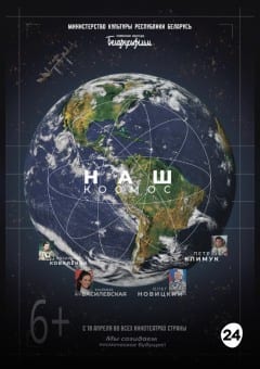 Афиша мероприятия Наш космос