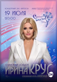 Афиша мероприятия Сольный концерт Ирина КРУГ