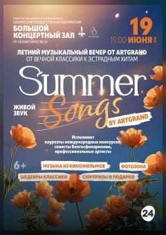 Афиша мероприятия Summer songs by ArtGrand