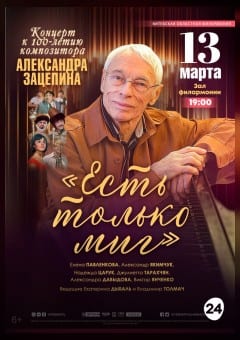 Афиша мероприятия ЕСТЬ ТОЛЬКО МИГ