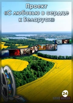 Афиша мероприятия ПРОЕКТ «С ЛЮБОВЬЮ В СЕРДЦЕ К БЕЛАРУСИ»