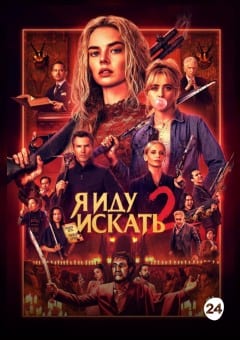 Афиша мероприятия Я иду искать 2