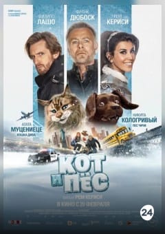 Афиша мероприятия Кот и пёс