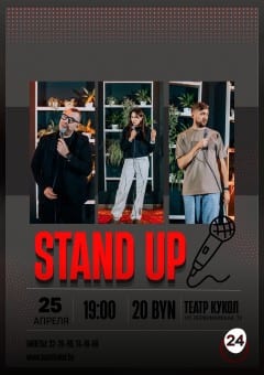 Афиша мероприятия Стендап