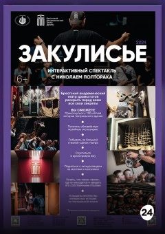 Афиша мероприятия Закулисье