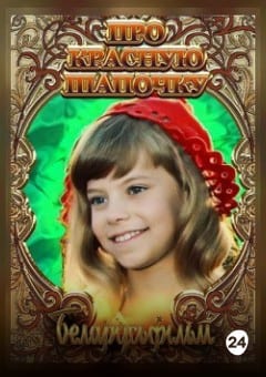 Афиша мероприятия Про Красную Шапочку