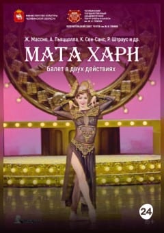 Афиша мероприятия Мата Хари. Челябинский государственный академический театр оперы и балета им. М.И. Глинки