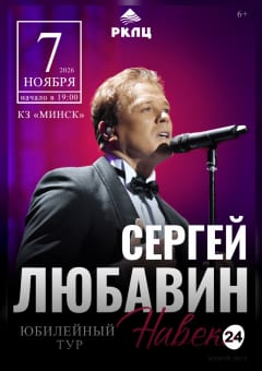 Афиша мероприятия Концерт Сергея Любавина