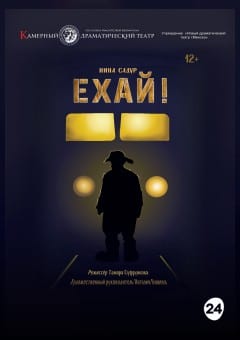 Афиша мероприятия Ехай
