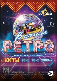 Афиша мероприятия Концертная программа "В стиле РЕТРО"