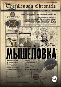 Афиша мероприятия Мышеловка