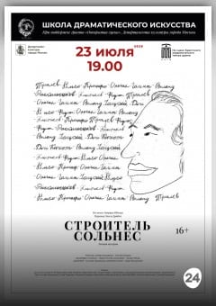 Афиша мероприятия Строитель Сольнес