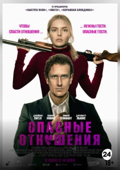 Афиша мероприятия Опасные отношения