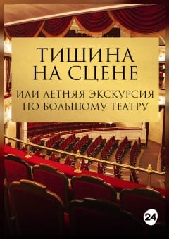 Афиша мероприятия Тишина на сцене, или летняя экскурсия по Большому театру