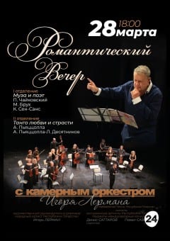 Афиша мероприятия РОМАНТИЧЕСКИЙ ВЕЧЕР